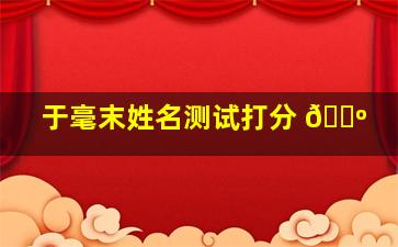 于毫末姓名测试打分 🐺